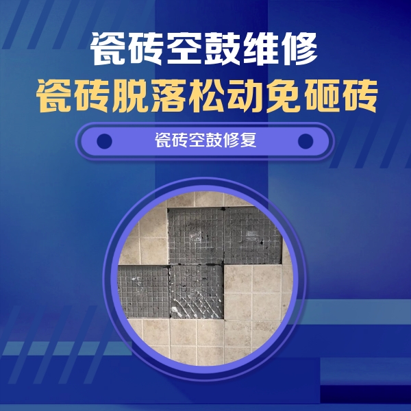 合川瓷砖空鼓维修公司分享卫生间墙面瓷砖空鼓面积较大时，如何进行注浆修补？