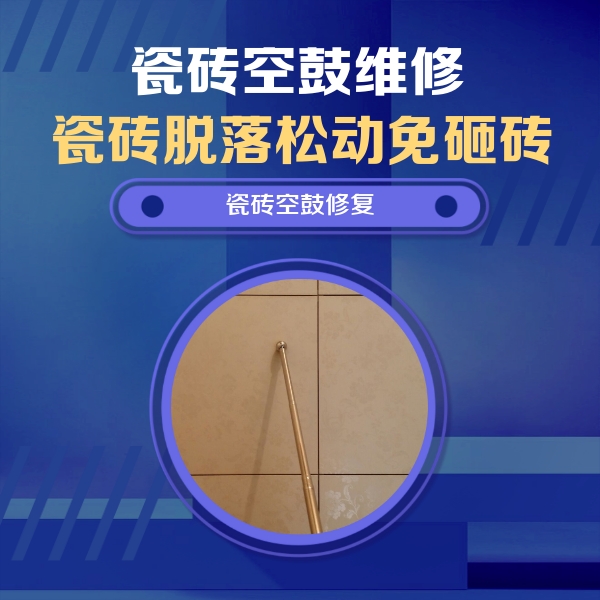 合川瓷砖空鼓维修公司分享如何判断瓷砖空鼓的面积？