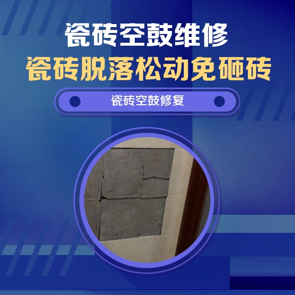 合川瓷砖空鼓维修公司分享砖缝注浆修补空鼓的注意事项有哪些？