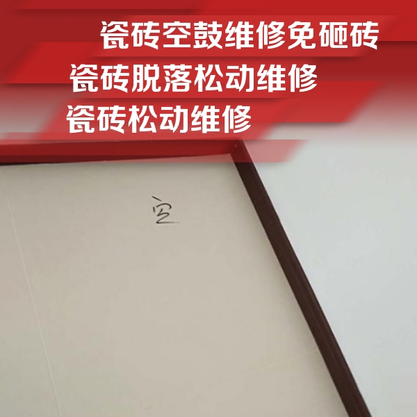 合川瓷砖空鼓维修公司分享卫生间墙面瓷砖空鼓
