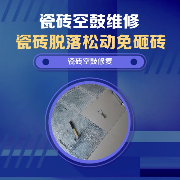 合川瓷砖空鼓维修公司分享瓷砖松动维修的方法