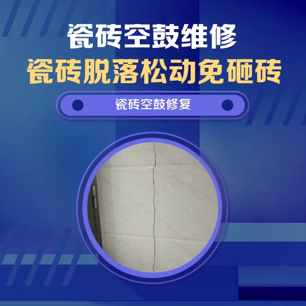 合川瓷砖空鼓维修公司分享瓷砖空鼓面积较大时，除了注浆修补还有哪些维修方法？